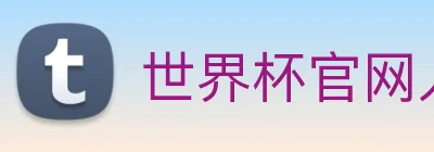 世界杯官网入口 logo